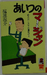 あいつのマーシャル