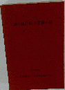 地方統計職員業務研修テキスト「昭和55年」