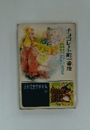 チョコレート町一番地