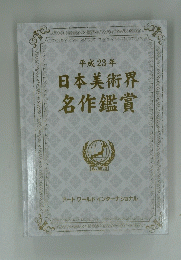 日本美術界名作鑑賞　２０１１年