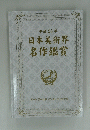 日本美術界名作鑑賞　２０１１年