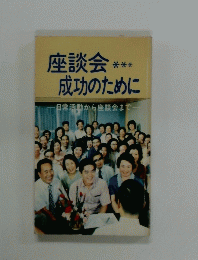 座談会成功のために