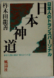 「日本神道 日本人のトランスパーソナル」