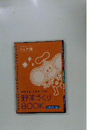 野菜づくりBOOK　２０２１