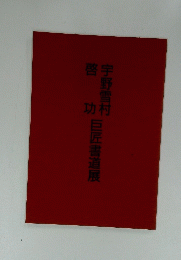 巨匠書道展