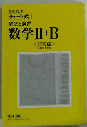 チャート式解法と演習数学Ⅱ + B解答