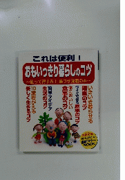  おもいっきり暮らしのコツ
