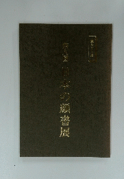 日本の瀕書展
