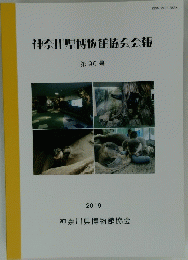 神奈川県博物館協会会報　第90号 2019