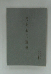 何紹基尺牘冊