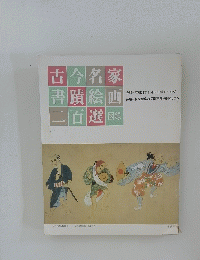 古今名家書蹟絵画　二百選