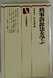 刑事訴訟法を学ぶ 有斐閣選書 法制度としての刑事訴訟およびその担い手たち など 昭和54年発行1