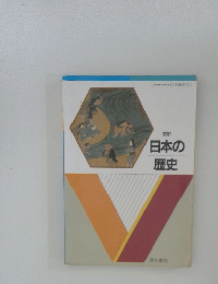 日本の歴史