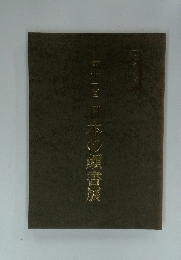 第11回　日本の顔書展