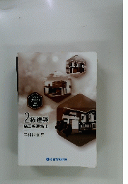 2級建築施工管理技士