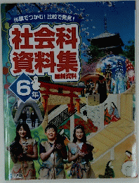 社会科資料集　6年　