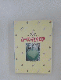 ひんやり色に冷やして ムースパパロア