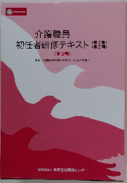 介護職員　初任者研修テキスト(2)