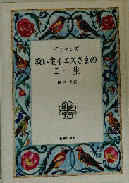 救い主イエスさまのご一生