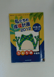 私たちの 指導計画　2012