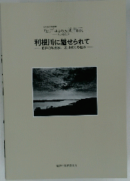 利根川に魅せられて松戸の写真家、及川修次の仕事