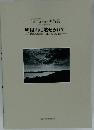 利根川に魅せられて松戸の写真家、及川修次の仕事