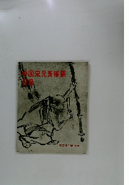 国宋元美術展