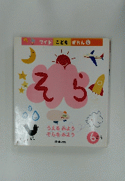 そら　6号　
