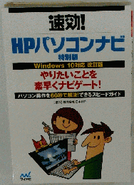 速攻！HPパソコンナビ特別版 Windows 10対応改訂