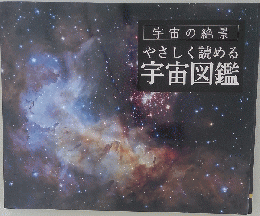 やさしく読める 宇宙図鑑