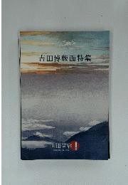 吉田博版画特集