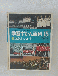 学習ずかん百科　15