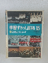 学習ずかん百科　15