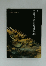雪舟国際美術協会展　第12回　