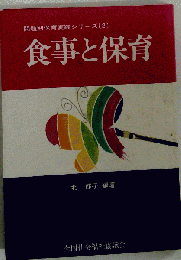 食事と保育