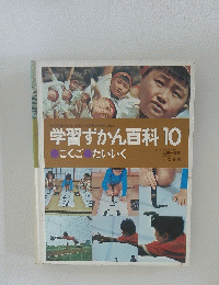 学習ずかん百科10