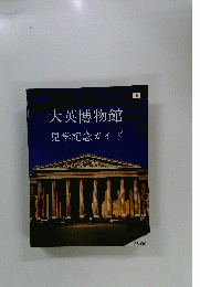 大英博物館 見学記念ガイド
