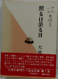 照る日曇る日