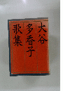 大谷多香子歌集