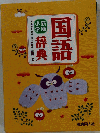 小学国語辞典 新版