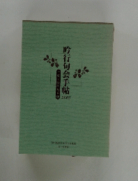 吟行句会手帖　2002年