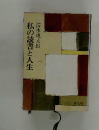 私の読書と人生