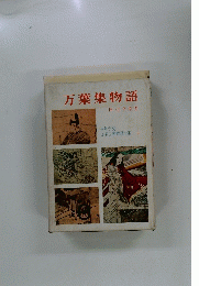 万葉集物語 日本古典物語全集　3