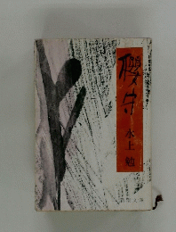 櫻守　　水上勉