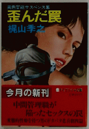 異色官能サスペンス集 歪んだ罠