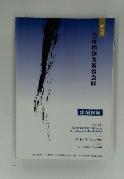 第8回　雪舟国際美術協会展