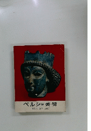 ペルシャ美術　