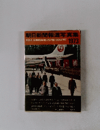 朝日新聞報道写真集　1973　