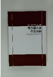 奥山儀八郎作品目録　