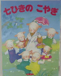 七ひきのこやぎ